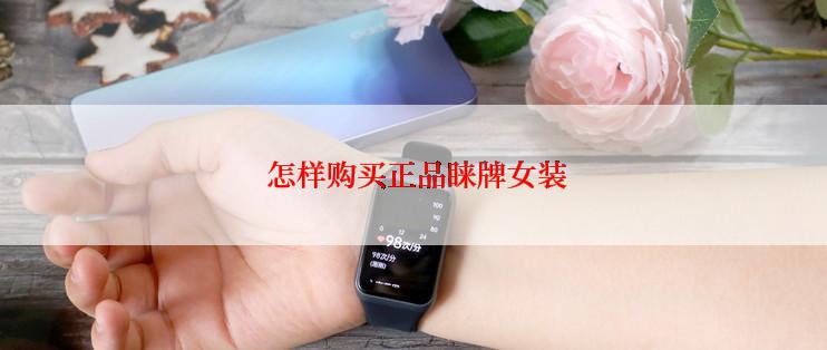 怎样购买正品睐牌女装