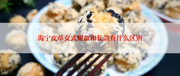 海宁皮草女式短款和长款有什么区别