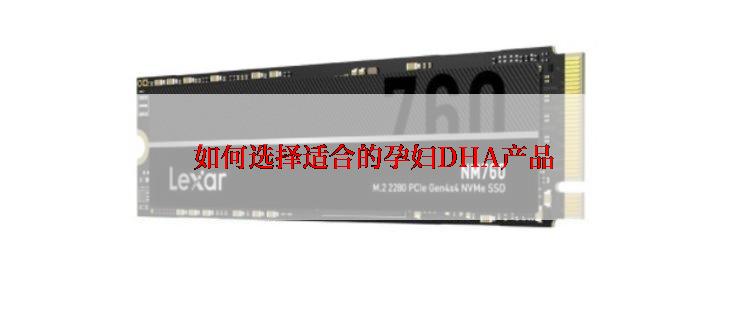  如何选择适合的孕妇DHA产品