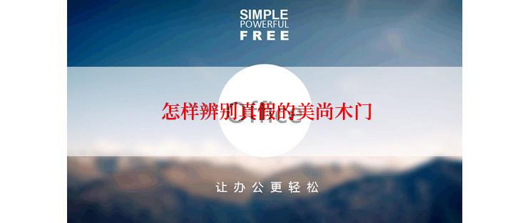  怎样辨别真假的美尚木门