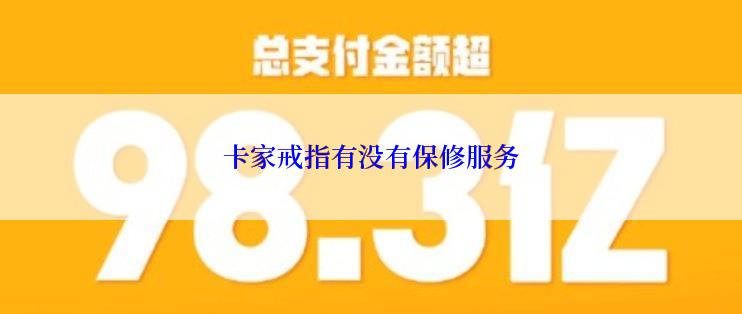 卡家戒指有没有保修服务