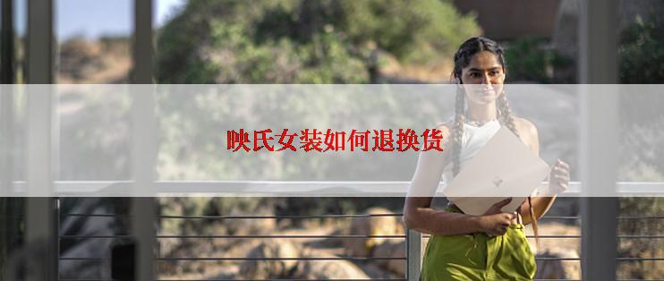  映氏女装如何退换货
