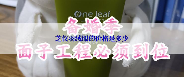 芝仪羽绒服的价格是多少