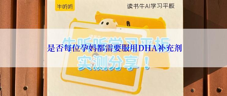  是否每位孕妈都需要服用DHA补充剂