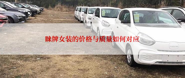 睐牌女装的价格与质量如何对应