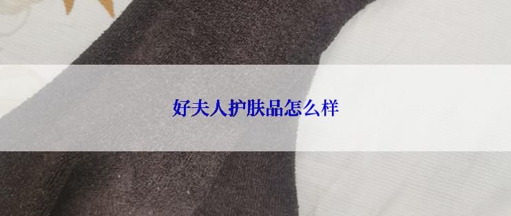 好夫人护肤品怎么样