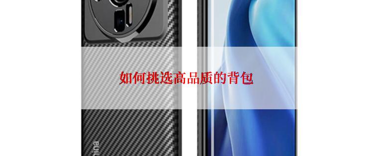 如何挑选高品质的背包