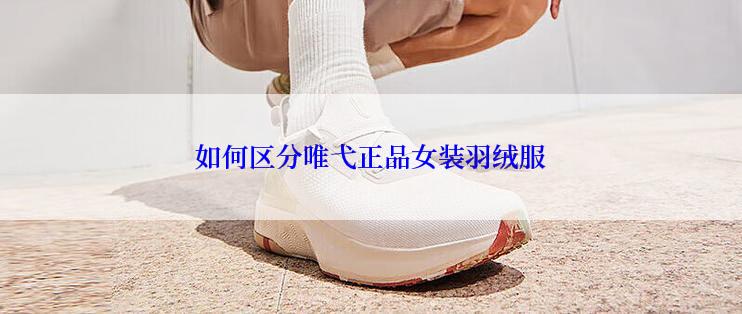 如何区分唯弋正品女装羽绒服