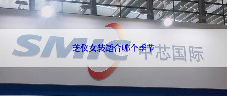 芝仪女装适合哪个季节