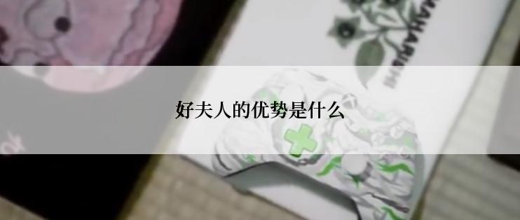 好夫人的优势是什么