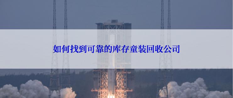 如何找到可靠的库存童装回收公司