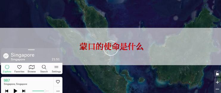  蒙口的使命是什么