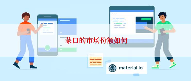  蒙口的市场份额如何