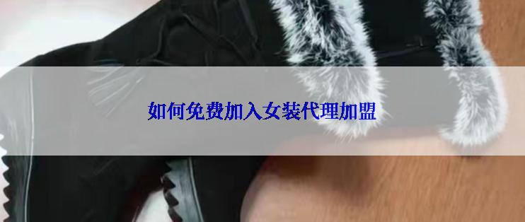 如何免费加入女装代理加盟