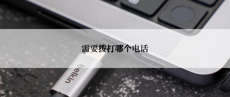 需要拨打哪个电话