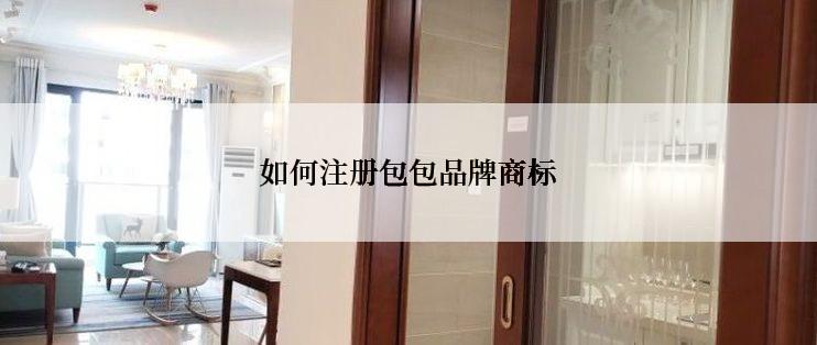 如何注册包包品牌商标