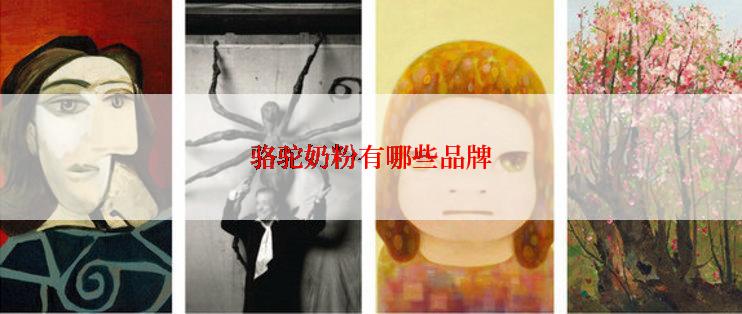 骆驼奶粉有哪些品牌