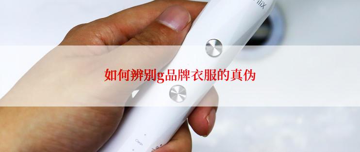 如何辨别g品牌衣服的真伪