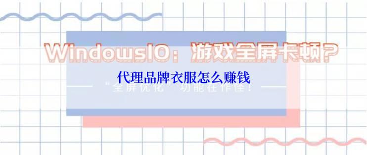 代理品牌衣服怎么赚钱