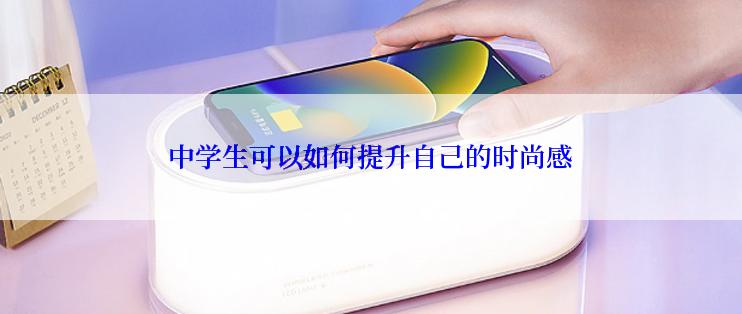中学生可以如何提升自己的时尚感