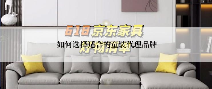  如何选择适合的童装代理品牌