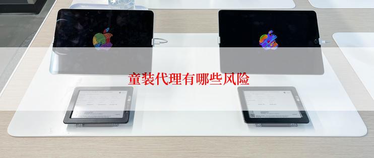  童装代理有哪些风险