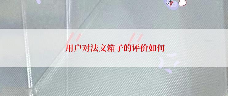  用户对法文箱子的评价如何