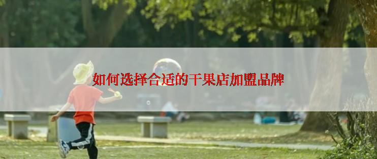 如何选择合适的干果店加盟品牌
