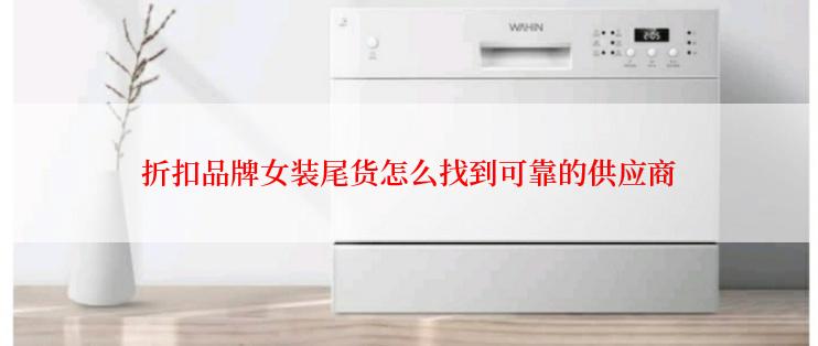 折扣品牌女装尾货怎么找到可靠的供应商