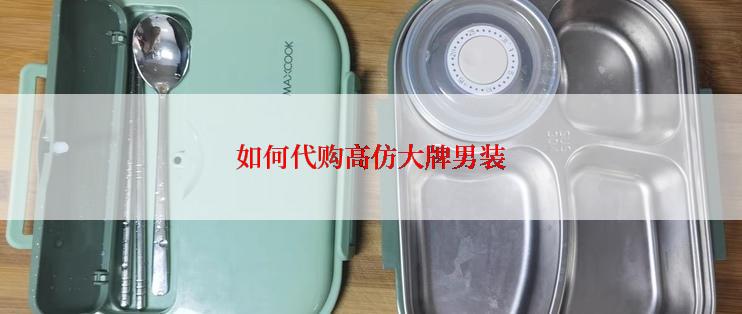 如何代购高仿大牌男装