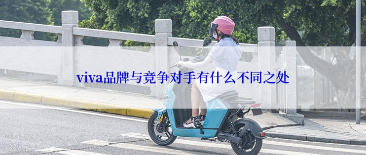 viva品牌与竞争对手有什么不同之处