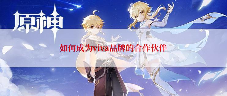如何成为viva品牌的合作伙伴
