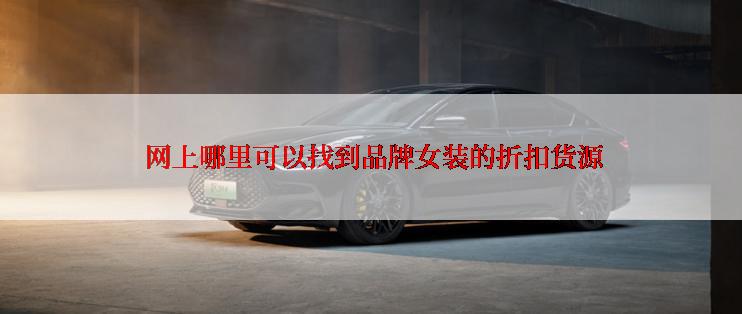  网上哪里可以找到品牌女装的折扣货源