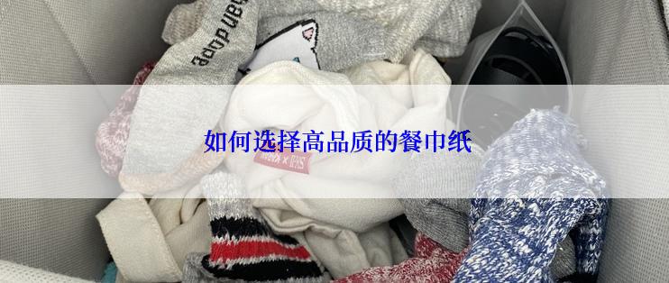  如何选择高品质的餐巾纸