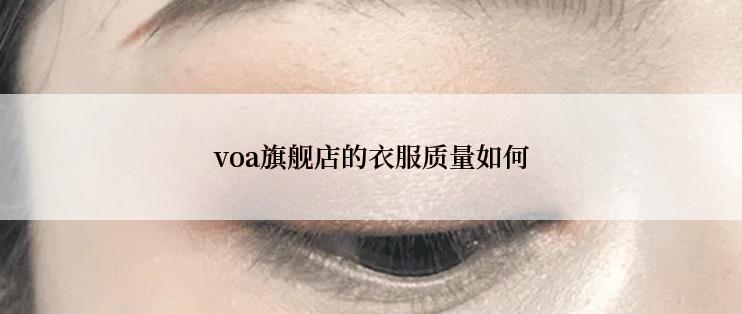 voa旗舰店的衣服质量如何