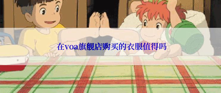  在voa旗舰店购买的衣服值得吗