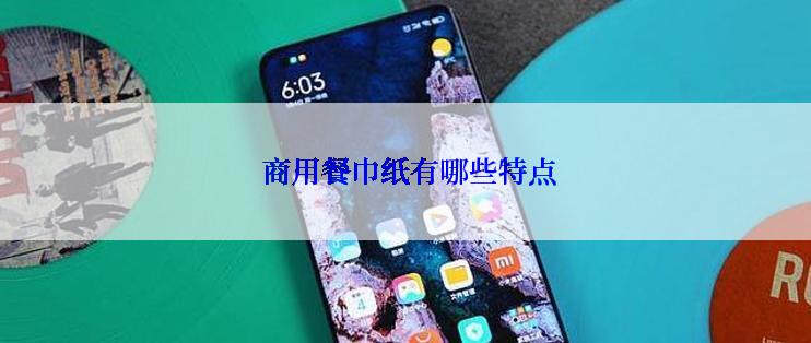  商用餐巾纸有哪些特点