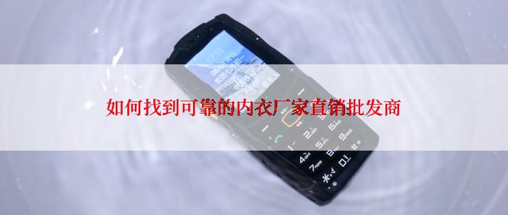 如何找到可靠的内衣厂家直销批发商