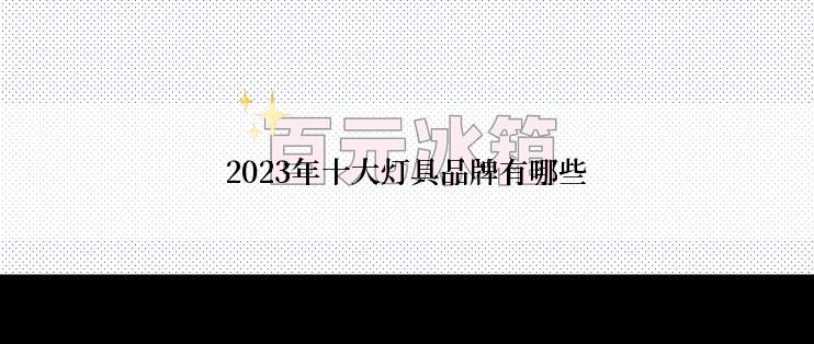 2023年十大灯具品牌有哪些