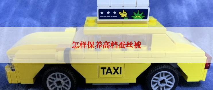 怎样保养高档蚕丝被