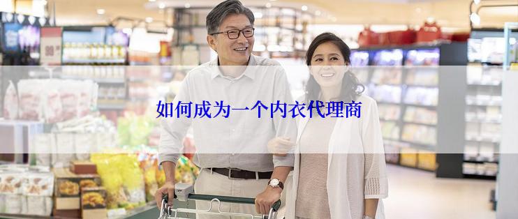 如何成为一个内衣代理商