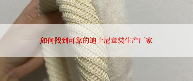 如何找到可靠的迪士尼童装生产厂家