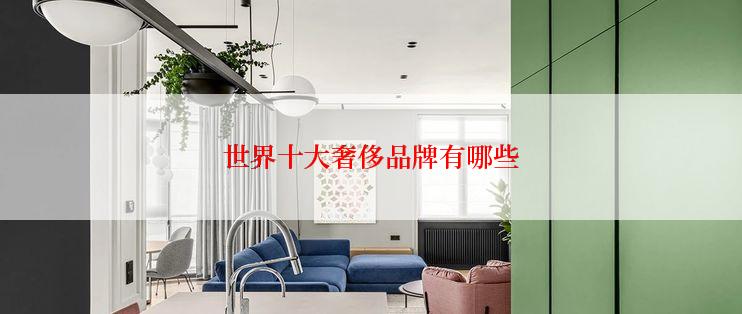 世界十大奢侈品牌有哪些