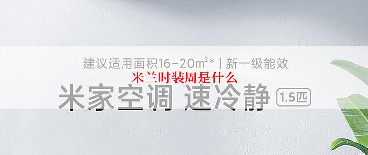 米兰时装周是什么