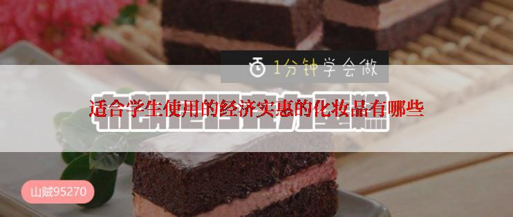 适合学生使用的经济实惠的化妆品有哪些