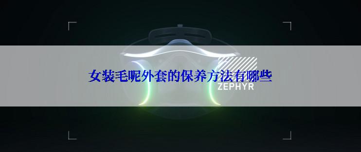 女装毛呢外套的保养方法有哪些