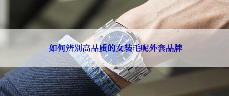  如何辨别高品质的女装毛呢外套品牌
