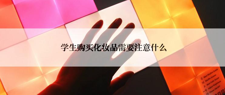  学生购买化妆品需要注意什么