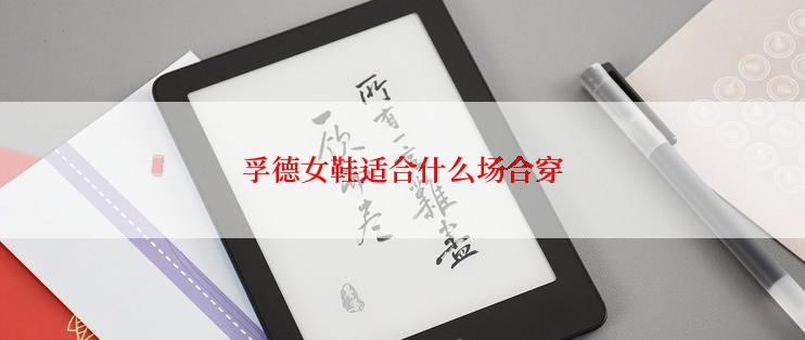 孚德女鞋适合什么场合穿