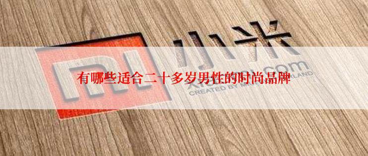 有哪些适合二十多岁男性的时尚品牌